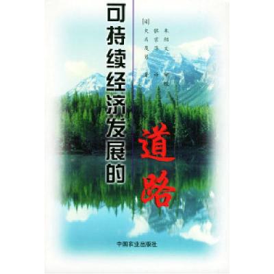 11可持续经济发展的道路978710906214622