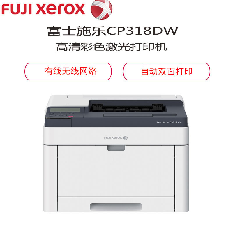 富士施乐CP318dw 文件A4 骑缝章打印证件打印无线wifi双面输稿器有线网络高清彩色激光打印机