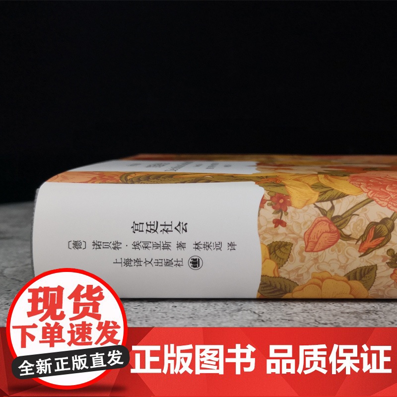 宫廷社会 译文经典 诺贝特埃利亚斯 社会学经典 另著/文明的进程 历史学 社会学 宫廷生活 礼仪服饰 上海译文出版社高清大图