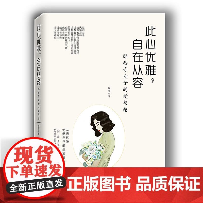 此心优雅,自在从容:那些奇女子的爱与愁图片