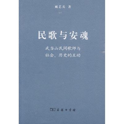 11民歌与安魂:武当山民间歌师与社会、历史的互动978710006690722