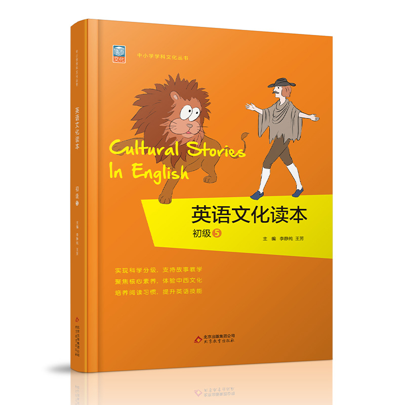 英语文化读本初级5 [正版]英语文化读本初级5 中小学学科文化丛书 培养阅读习惯 增强阅读理解能力提升英语技能 中国文化高清大图