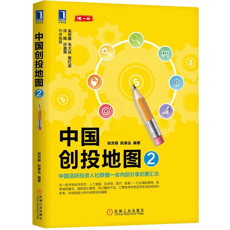 [醉染正版]中国创投地图2 中国活跃投资人社群建一会内部分享纪要汇总 投资人创业者企业经营参考书 互联网项目创业投资方法高清大图