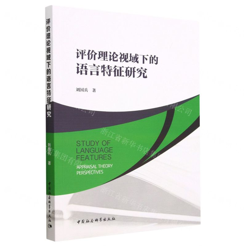 【N】评价理论视域下的语言特征研究-9787522719337