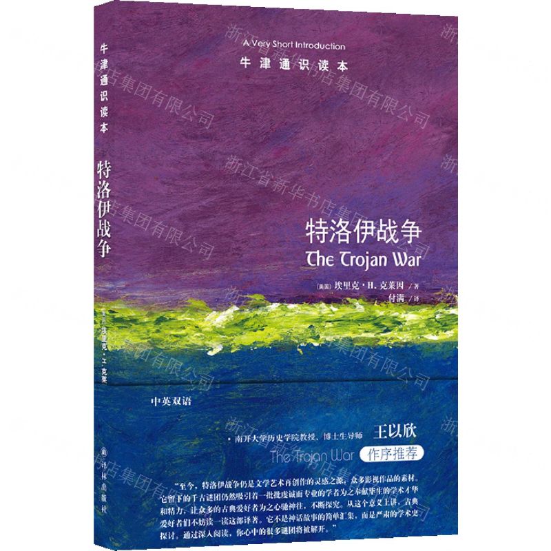 [N]特洛伊战争/牛津通识读本-9787544791700高清大图