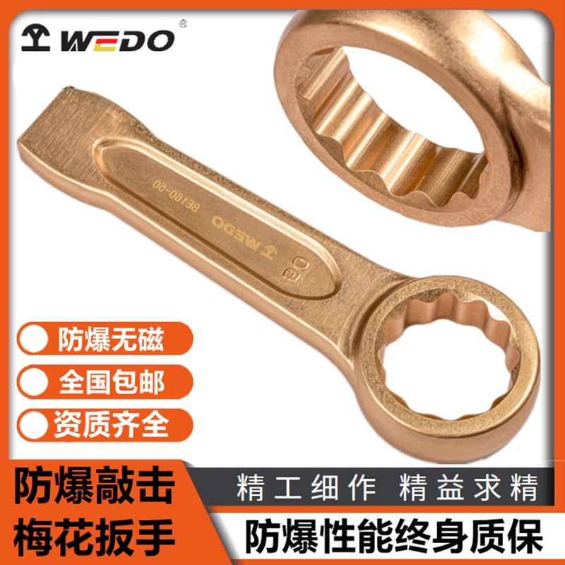 WEDO维度品牌 防爆工具 铝青铜 铍青铜 防爆敲击梅花扳手 眼镜扳手 防磁无火花