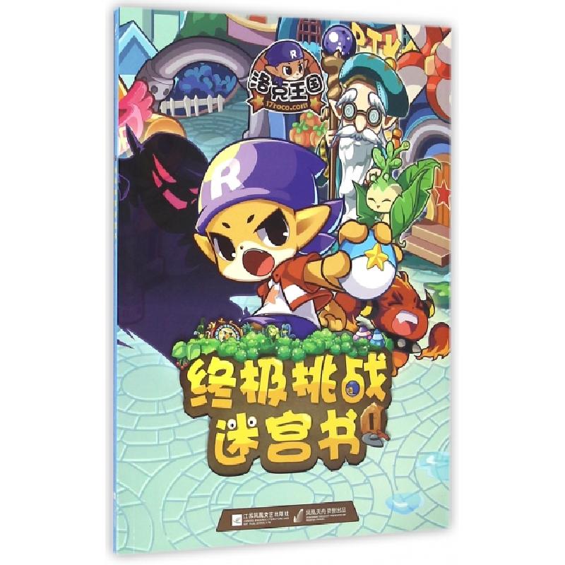 正版新书]洛克王国终极挑战迷宫书(1)深圳市腾讯计算机系统有限高清大图