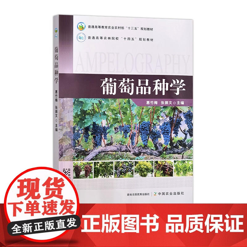 葡萄品种学 327108 惠竹梅,张振文 普通高等教育农业农村部“十三五”规划教材 普通高等农林院校“十四五”规划教材高清大图