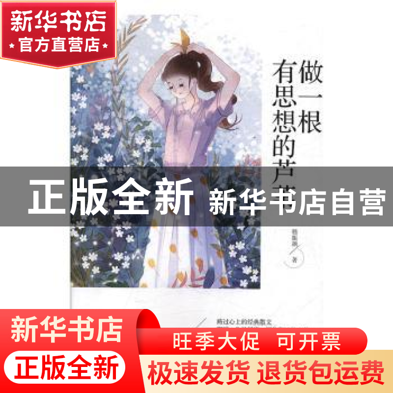 正版 做一根有思想的芦苇 嵇振颉 线装书局 9787512037441 书籍