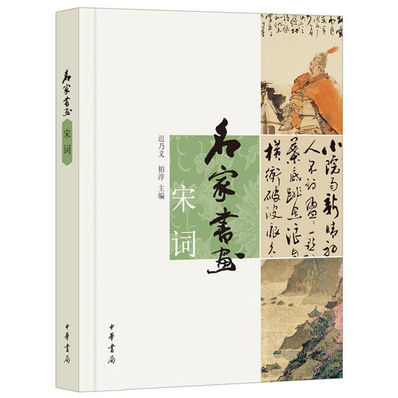 醉染图书名家书画宋词/迟乃义.铂淳编9787101094053高清大图