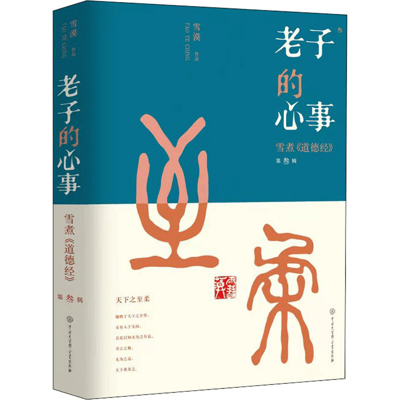 醉染图书老子的心事 雪煮《道德经》 第3辑9787520211093图片