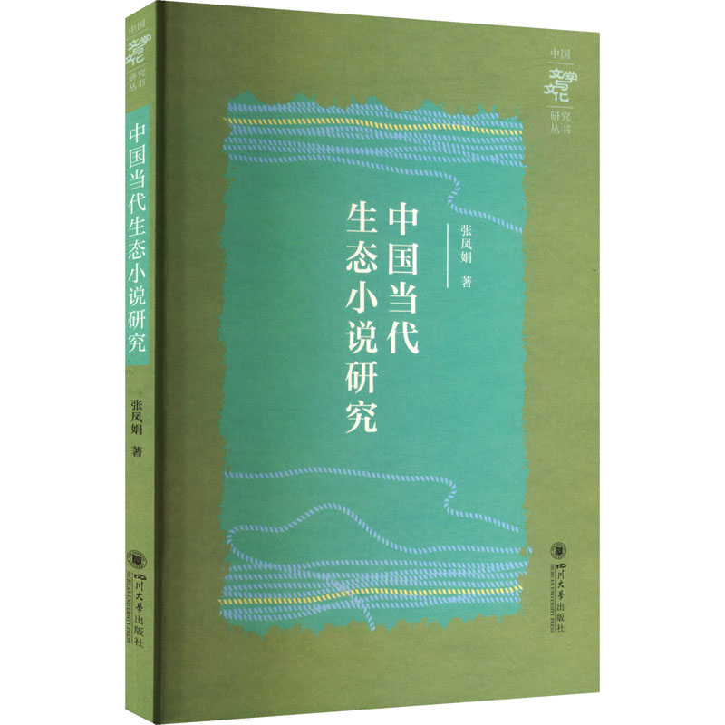 正版新书]中国当代生态小说研究张凤娟 著 著9787569074307高清大图