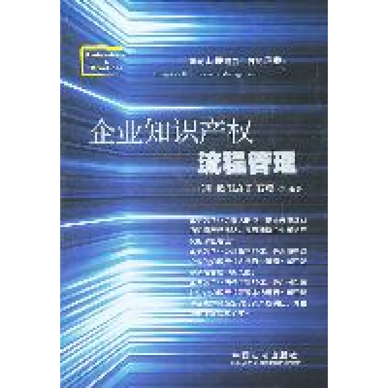正版新书】企业知识产权流程管理王明 欧阳启明 石瑗978750932502