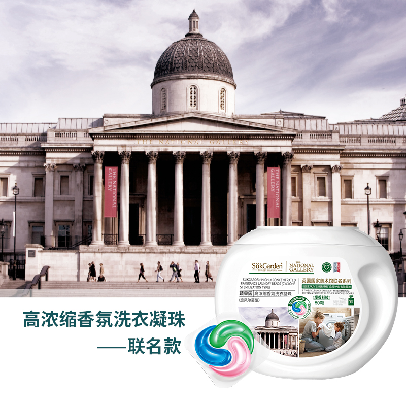 SukGarden蔬果园高浓缩香氛洗衣凝珠(旋风除菌型) 10g*50颗