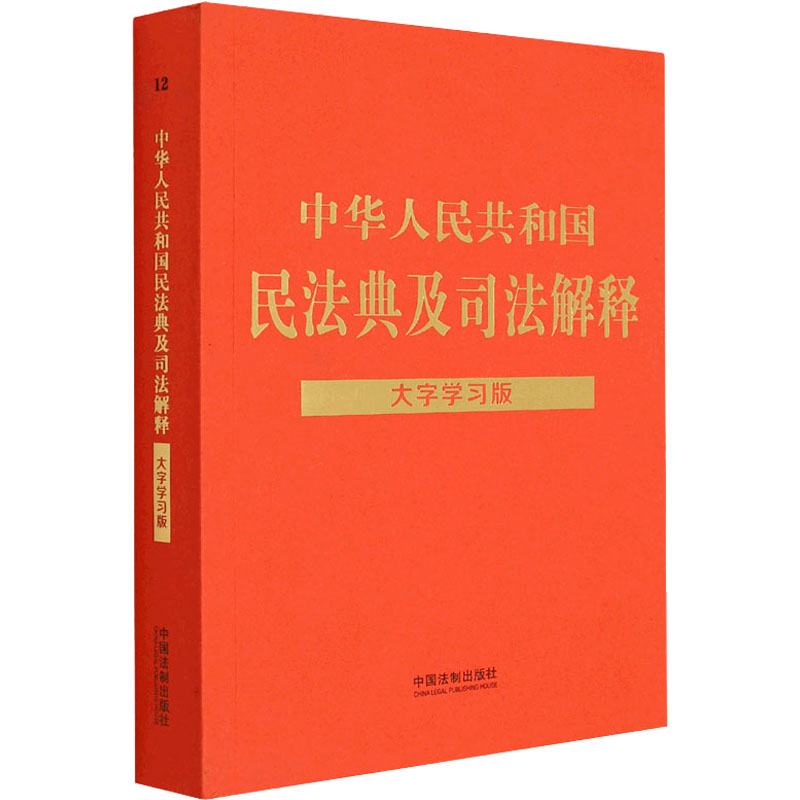 正版新书】中华人民共和国民法典及司法解释 大字学习版中国法制