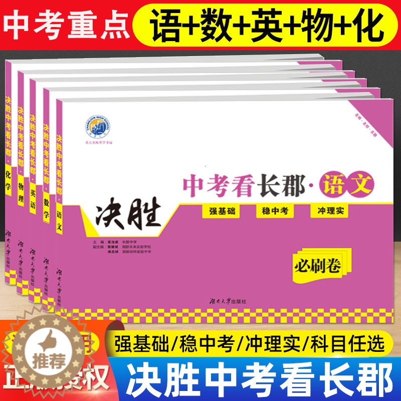 [醉染正版]2023版决胜中考看长郡必刷卷语文数学英语物理化学初三九年级湖南省长沙四大重点名校升学夺冠真题模拟测试卷单元高清大图