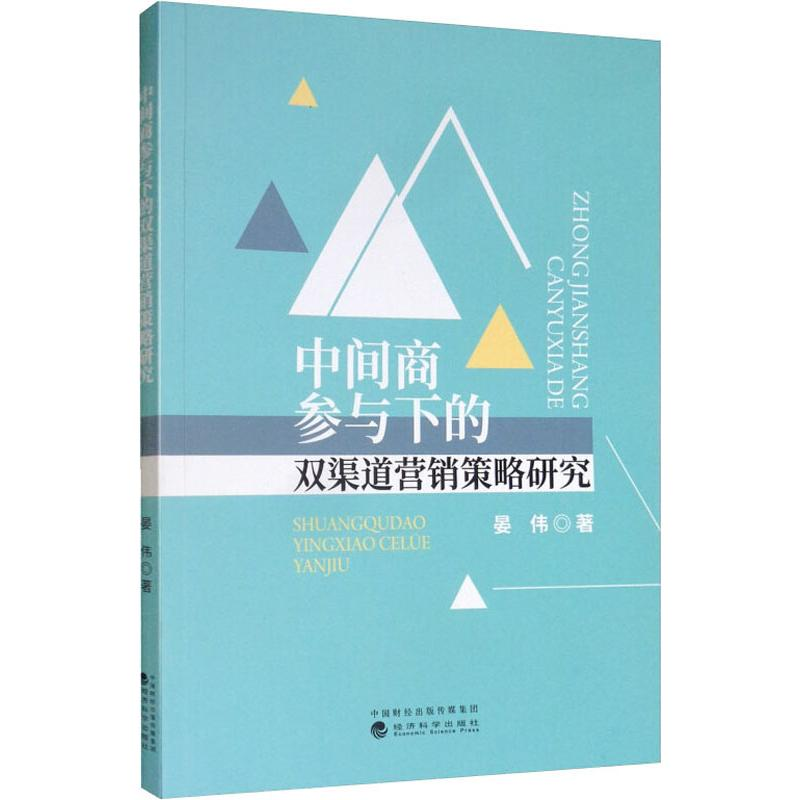 醉染图书中间商参与下的双渠道营销策略研究9787521808797高清大图