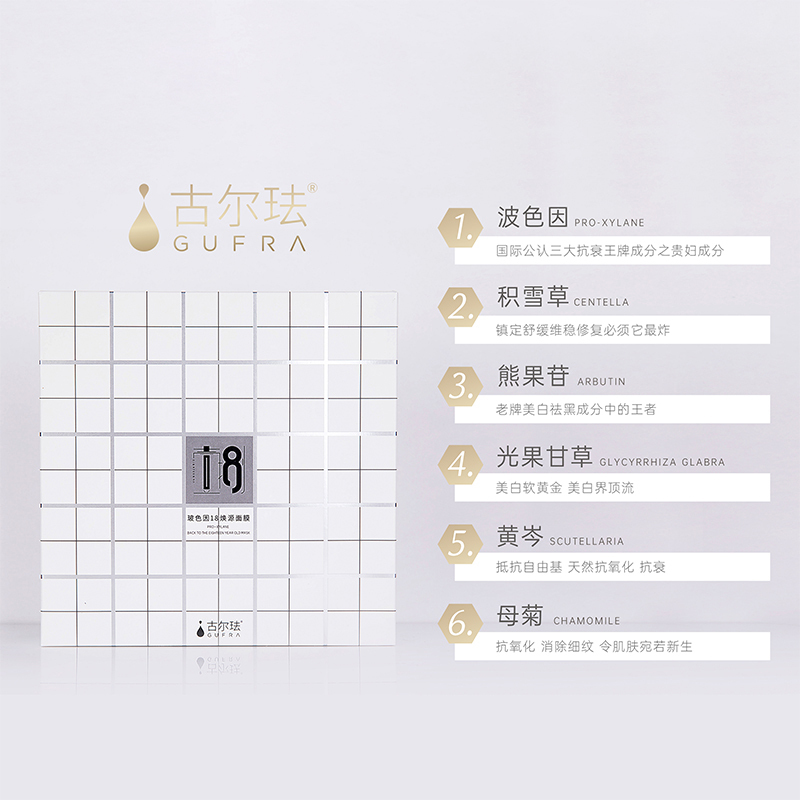 古尔珐玻色因18焕源面膜 国产面贴膜