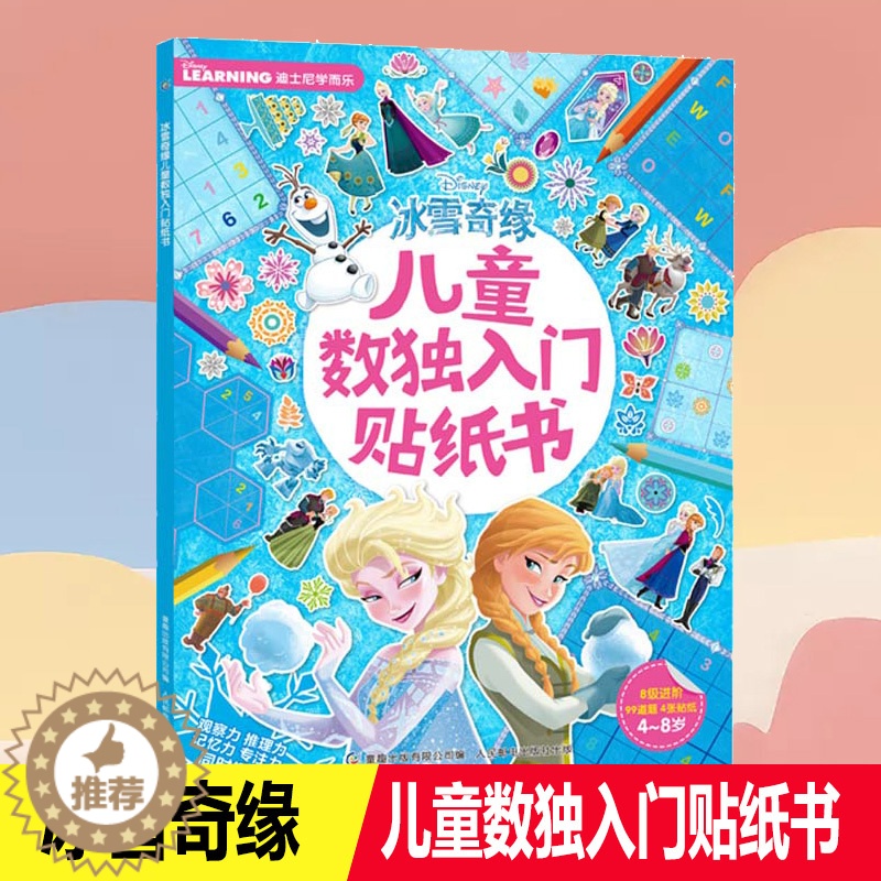 【醉染正版】冰雪奇缘 儿童数独入门贴纸书 益智游戏儿童贴纸专注力观察力记忆力启蒙培养早教书3-8岁幼儿亲子互动卡通益智游