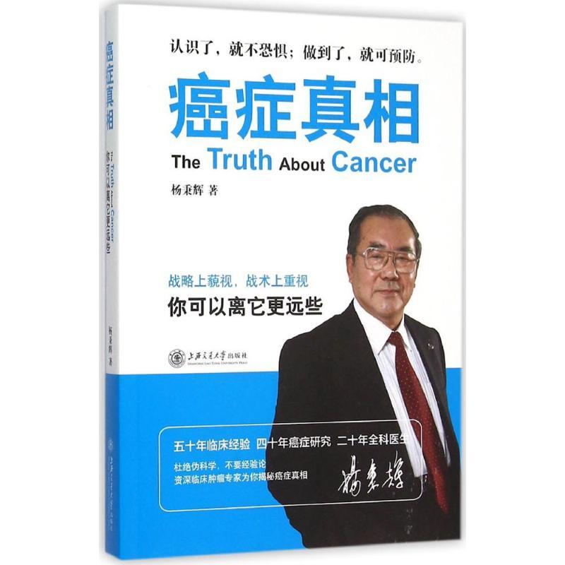 正版新书】癌症真相:你可以离它更远些杨秉辉9787313137449