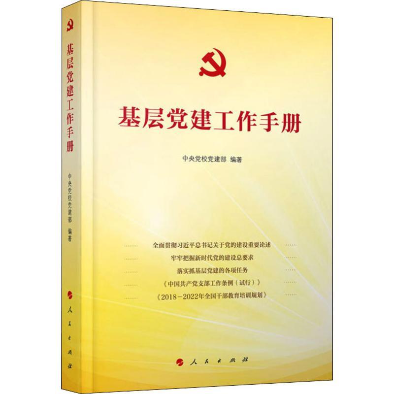 正版新书】基层党建工作手册中央党校党建部9787010201795