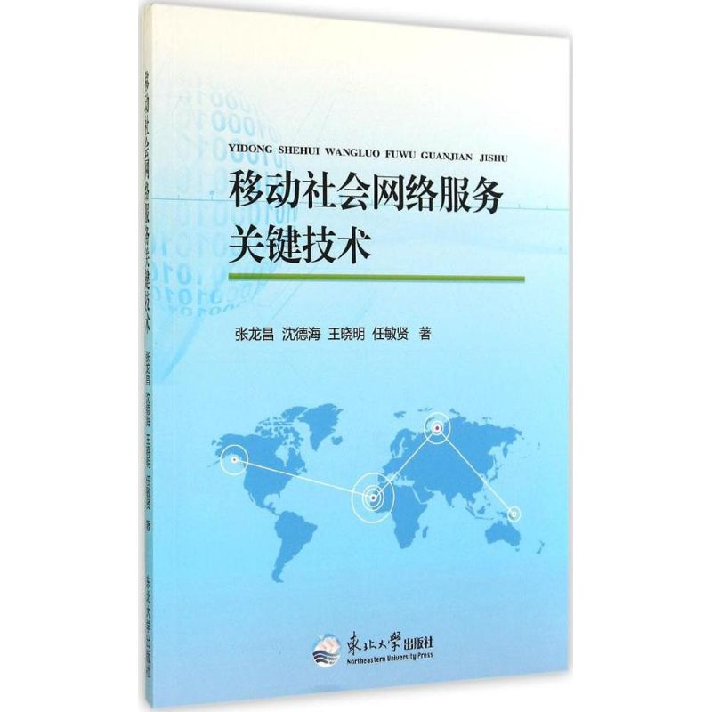 正版新书】移动社会网络服务关键技术张龙昌9787551706384