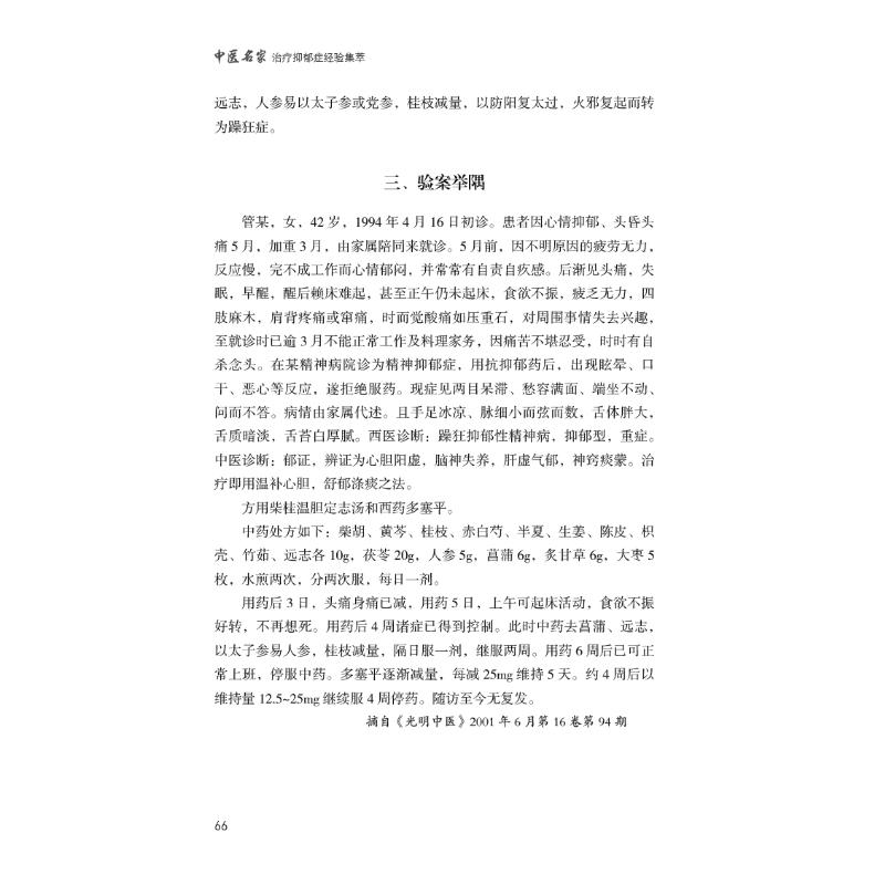 醉染图书中医名家治疗抑郁症经验名方集萃9787521400高清大图