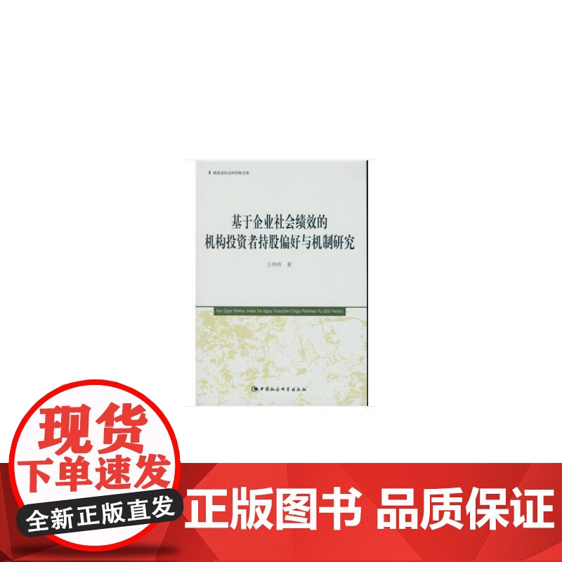 基于企业社会绩效的机构投资者持股偏好与机制研究(湖北省社会科学院文库)高清大图