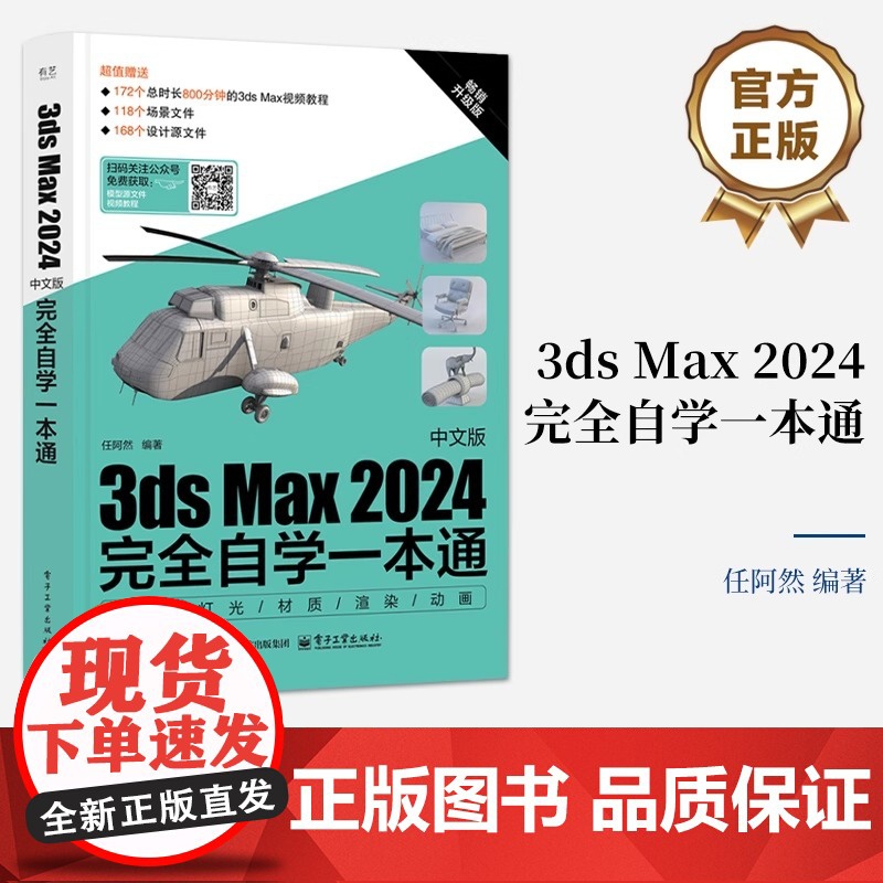店 3ds Max 2024中文版完全自学一本通 任阿然 3dmax书籍3d三维建模书教材一本通 3dmax教程效果图制