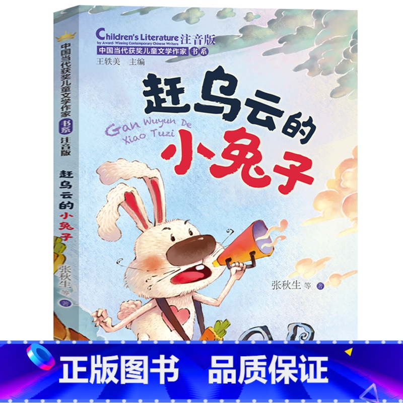 主图款 【正版】赶乌云的小兔子注音版 张秋生王轶美 认字带拼音爱与成长性格养成长教育故事书小学生课外阅读书籍中国当代获