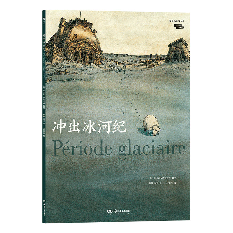 [正版] 冲出冰河纪 魔幻现实主义法国卢浮宫历史考古黑色幽默图像小说文学漫画书籍高清大图