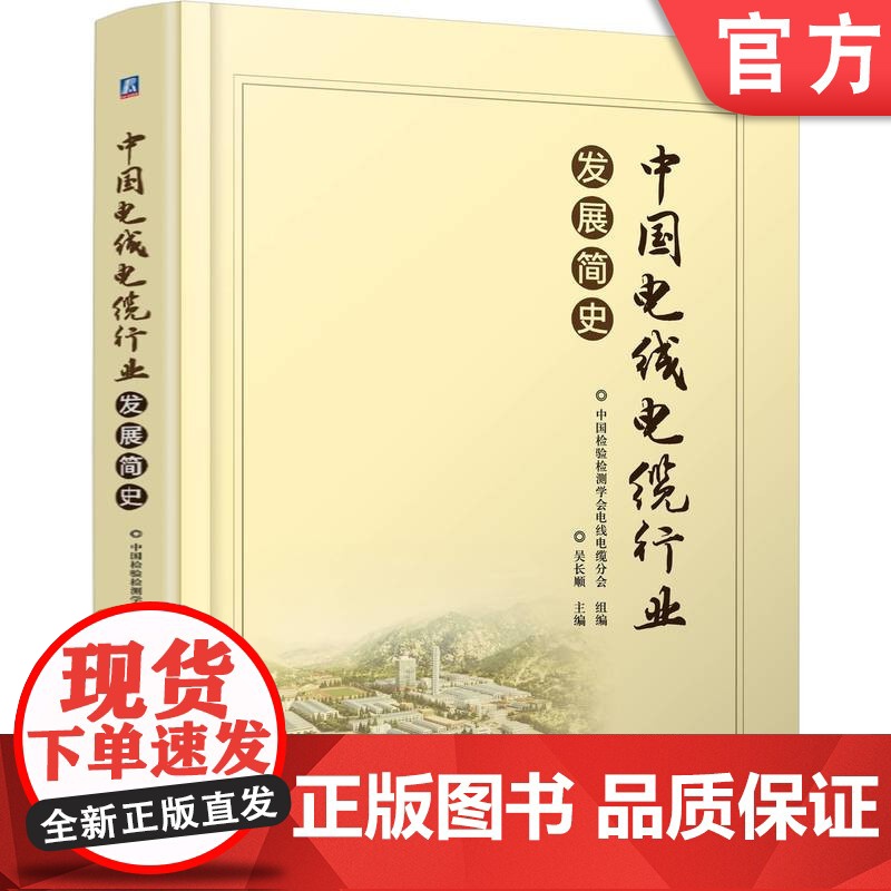 正版 中国电线电缆行业发展简史 吴长顺 9787111774105 机械工业出版社高清大图