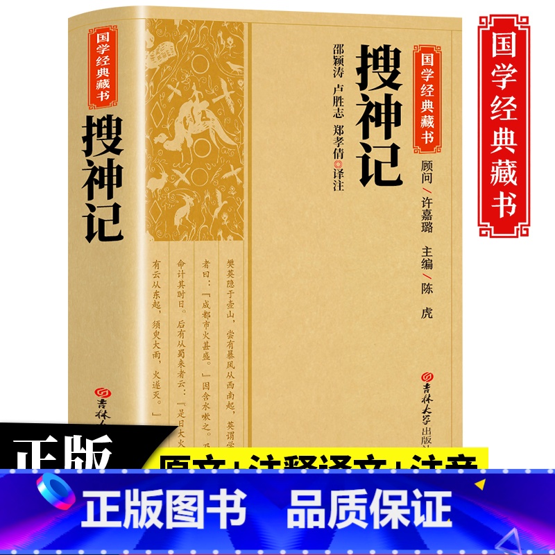 [正版]国学经典搜神记国学经典藏书原版原著诗词丛书无障碍国学馆中华传统文化读本国学名著藏书中国古典文学历史典籍书籍