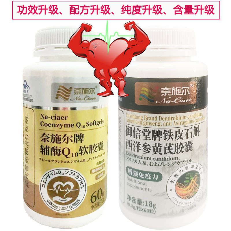 奈施尔还原型辅酶Q10软胶囊+铁皮石斛西洋参黄芪粉胶囊男性女性铺酶q10成人中老年人保护增强免疫力保健品心脏心慌营养品片