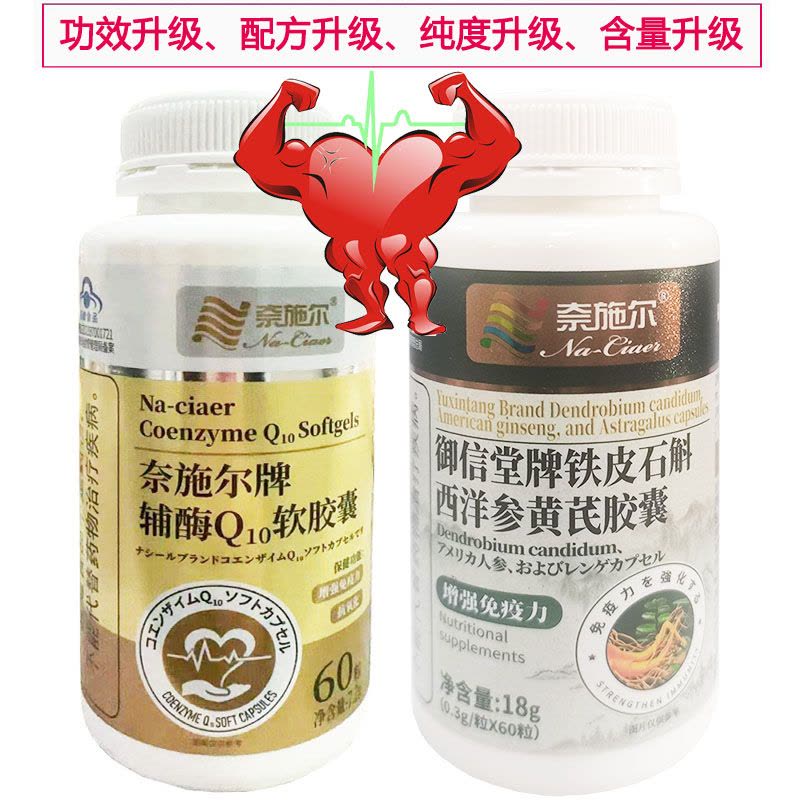 奈施尔还原型辅酶Q10软胶囊+铁皮石斛西洋参黄芪粉胶囊男性女性铺酶q10成人中老年人保护增强免疫力保健品心脏心慌营养品片图片