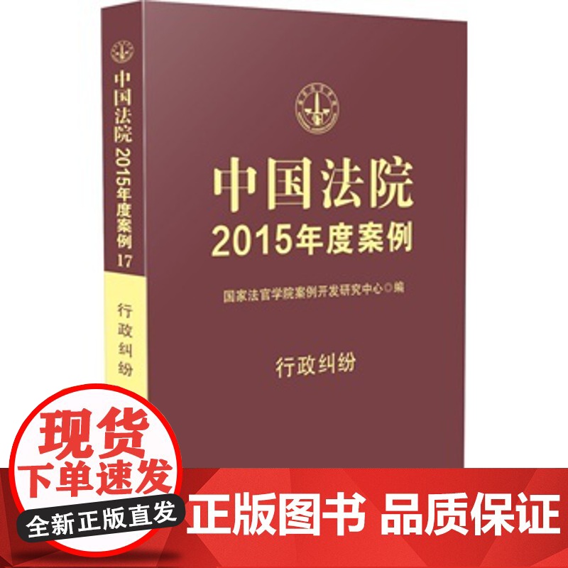 正版 中国法院2015年度案例 行政纠纷 国家法官学院案例开发研究中心 9787509360408 中国法制出版社高清大图