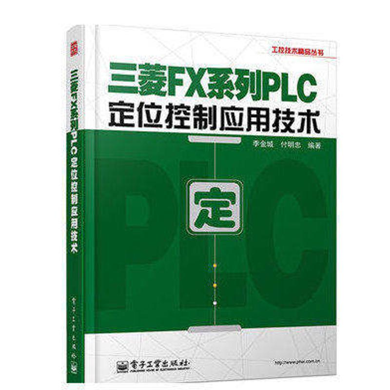 【M】三菱FX系列PLC定位控制应用技术-9787121222689