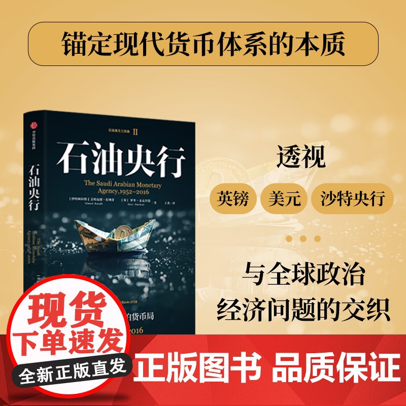 石油央行 沙特阿拉伯货币局 1952—2016 于杰等 著 石油美元三部曲 国际货币体系 国际政治经济 特朗普美元政策高清大图