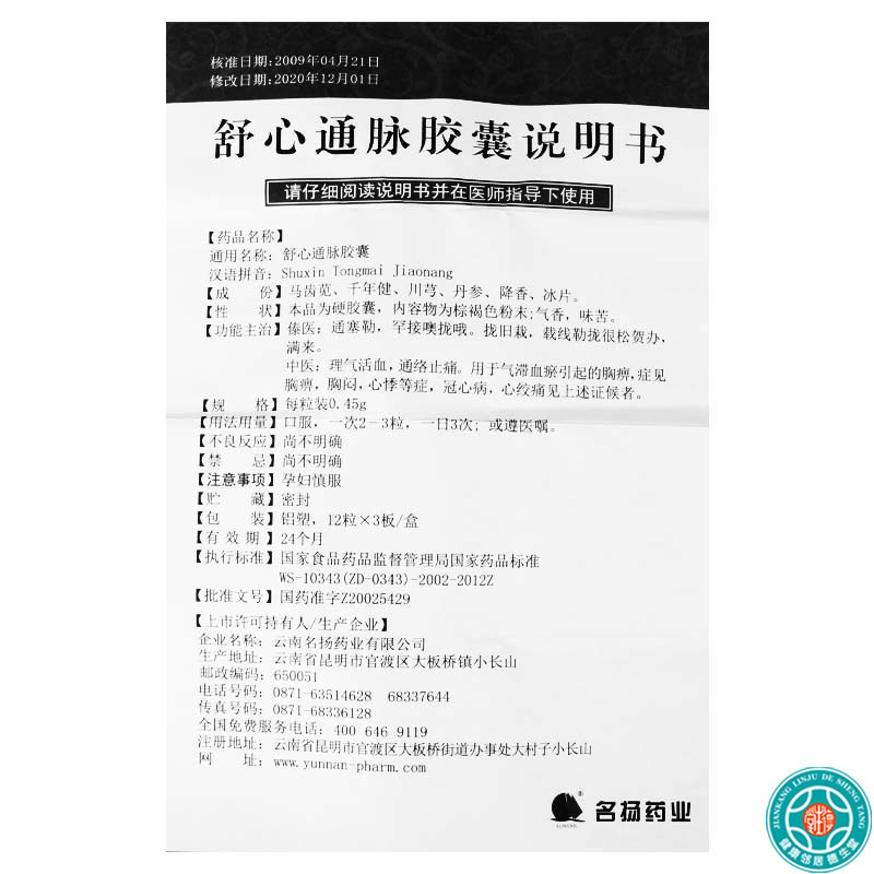 医药健康>处方药>冠心病>名扬(sunsail)>名扬舒心通脉胶囊0.