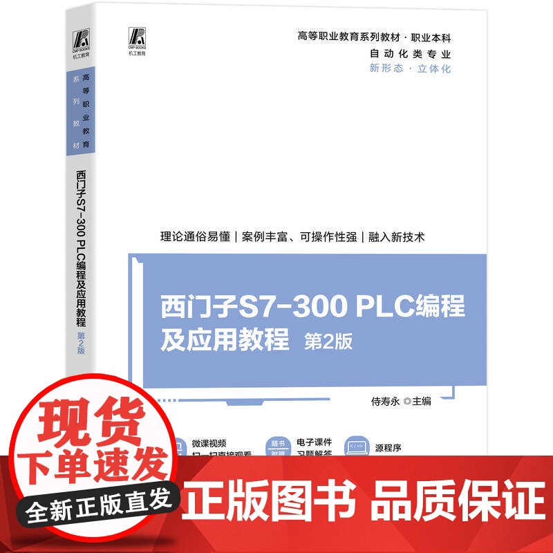 正版 西门子S7-300 PLC编程及应用教程 第2版 侍寿永 9787111773726 机械工业出版社 教材高清大图