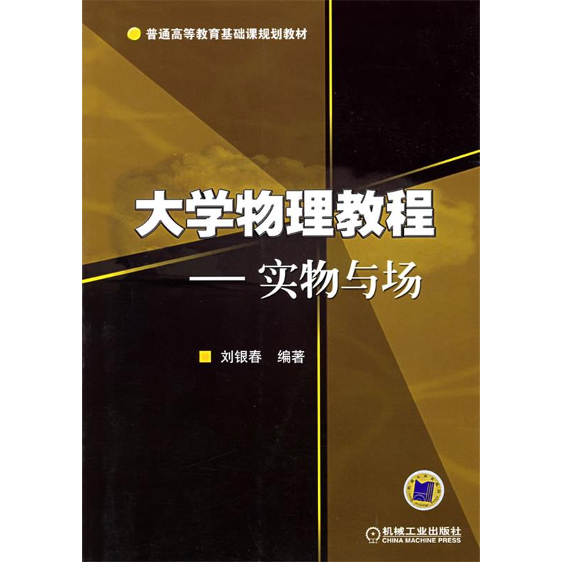 正版新书]大学物理教程——实物与场刘银春9787111179092高清大图