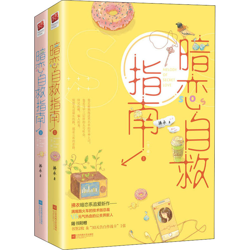 醉染图书暗恋自救指南(全2册)9787559447388