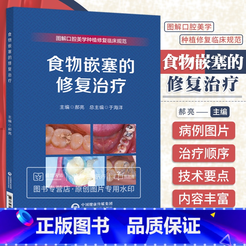 【正版】食物嵌塞的修复治疗 图解口腔美学种植修复临床规范丛书 于海洋 可搭配赝复体治疗修复预告技术规范牙科比色操作手册