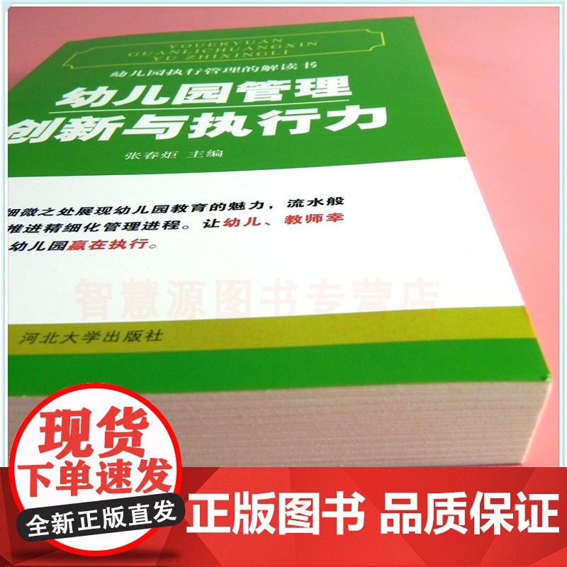 幼儿园执行管理的解读书:幼儿园管理创新与执行力 幼儿园教师用书 园长教师五常法后勤管理教师研修专业工具参考用提升培训图书高清大图