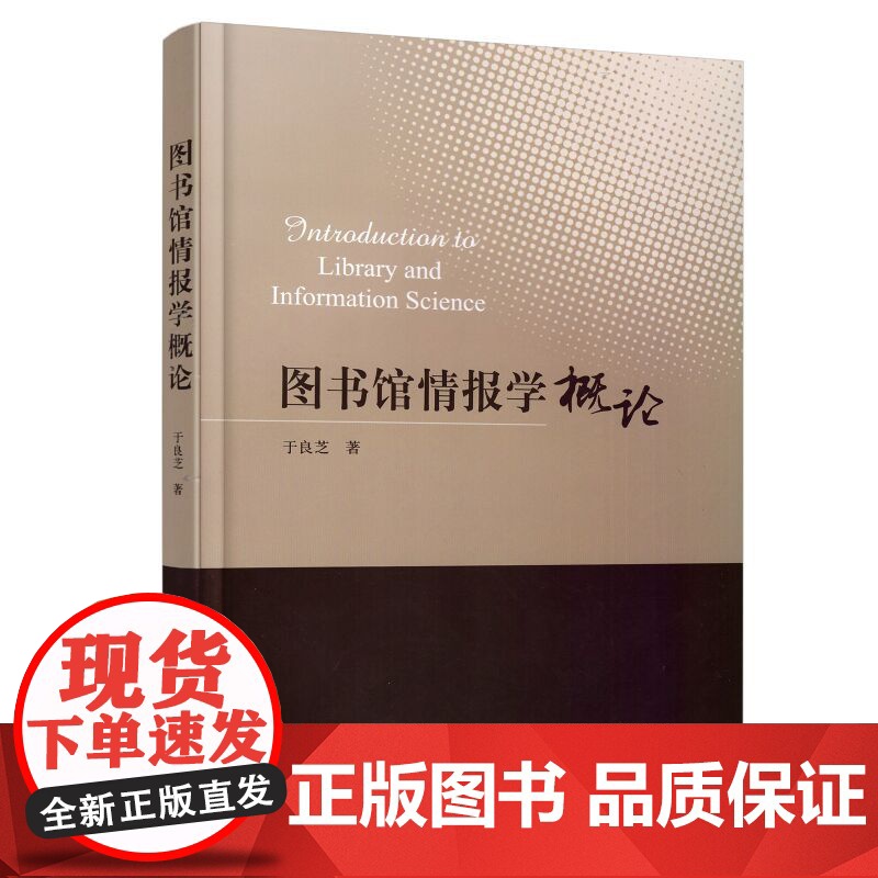 图书馆情报学概论/于良芝 国家图书馆出版社9787501358830【商城正版】