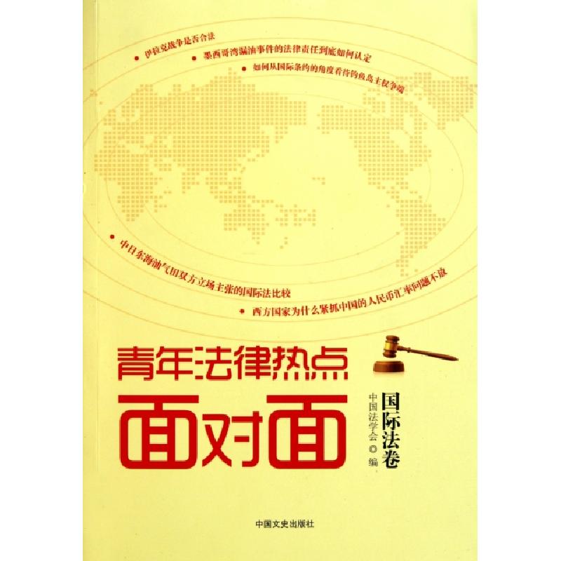 正版新书】青年法律热点面对面(国际法卷)中国法学会978750343002