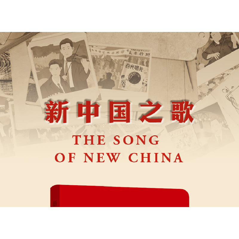 醉染图书The Song of New China9787508548012高清大图