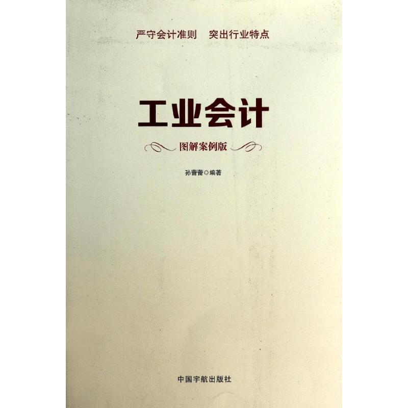 醉染图书工业会计9787515905716高清大图