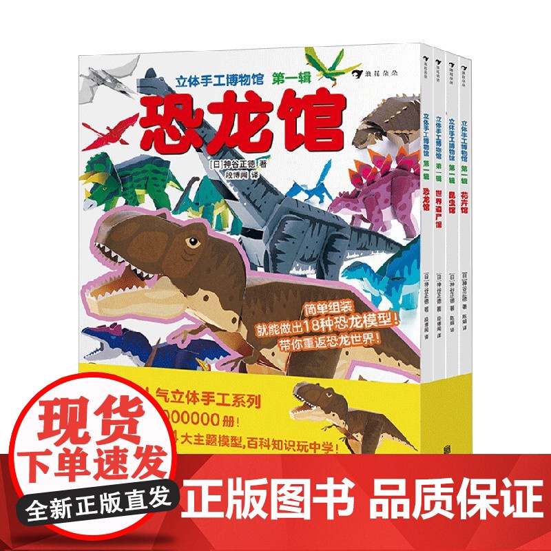 立体手工博物馆第一辑 神谷正德 著 智力开发高清大图