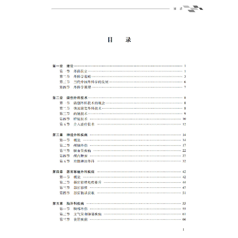 醉染图书走进外科学9787306073259高清大图